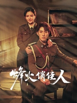 烽火俏佳人 全集(大结局)