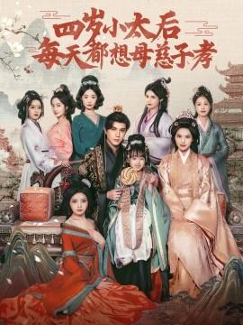四岁小太后每天都想母慈子孝 全集(大结局)
