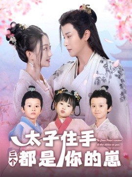 太子住手三个都是你的崽 全集(大结局)