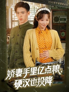 娇妻手里亿点粮，硬汉也投降 全集(大结局)