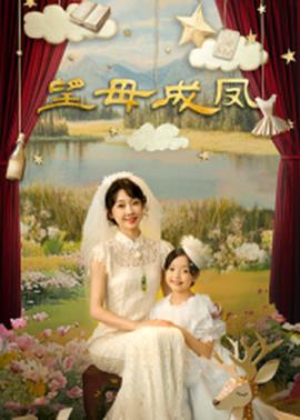 望母成凤 第01集