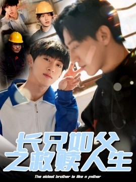 长兄如父之救赎人生 全集(大结局)