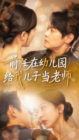 前任在幼儿园给我儿子当老师 全集(大结局)
