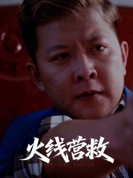 火线营救 全集(大结局)