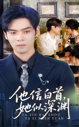 他信白首她似深渊 全集(大结局)