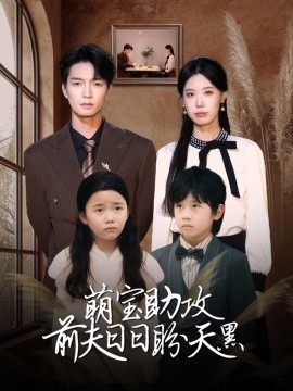 萌宝助攻前夫日日盼天黑 全集(大结局)