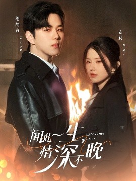 闻此一生，情深不晚 全集(大结局)