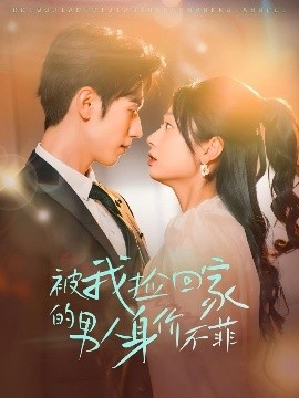 被我捡回家的男人身价不菲 全集(大结局)