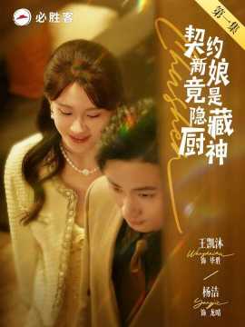 契约新娘竟是隐藏厨神 全集(大结局)