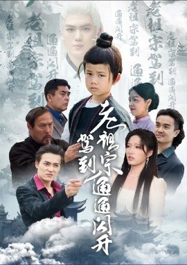 老祖宗驾到通通闪开 全集(大结局)