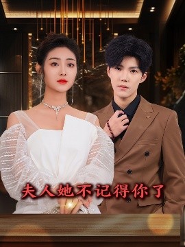 夫人她不记得你了 全集(大结局)