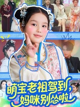 萌宝老祖驾到，妈咪别怂啦 全集(大结局)