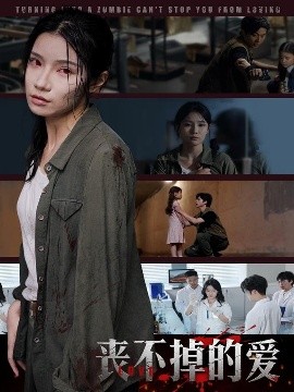 丧不掉的爱 全集(大结局)