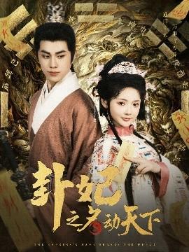 卦妃之名动天下 全集(大结局)