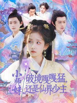小师妹破镜嘎嘎猛还是仙界少主 全集(大结局)