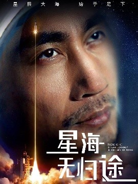 星海无归途 全集(大结局)