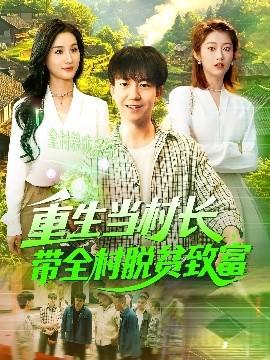 重生当村长，带全村脱贫致富 全集(大结局)