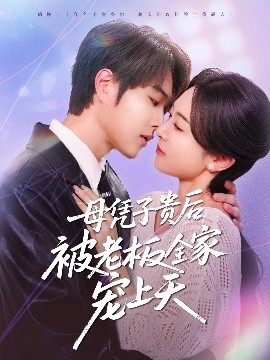 母凭子贵后被老板全家宠上天 全集(大结局)