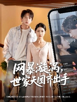 网暴漩涡世家天团齐出手 全集(大结局)