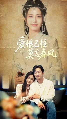 爱恨已往莫忘春风 全集(大结局)
