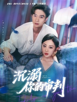 沉溺你的审判 全集(大结局)