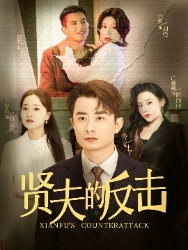 贤夫的反击 全集(大结局)