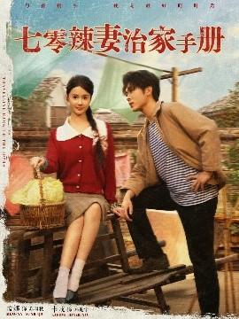 七零辣妻治家手册 全集(大结局)