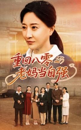 重回八零老妈当自强 全集(大结局)