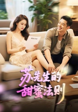 苏先生的甜蜜法则＆合居诱爱 全集(大结局)