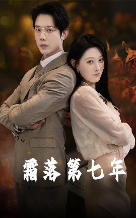 霜落第七年 全集(大结局)