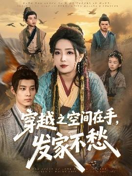 穿越之空间在手，发家不愁 全集(大结局)