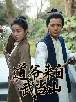 道爷来自武当山 全集(大结局)