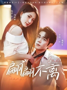翩翩不离 全集(大结局)