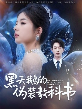 黑天鹅的伪装教科书 全集(大结局)