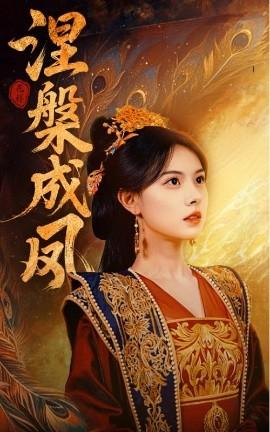 涅槃成凤 全集(大结局)