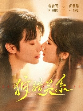 狩猎关系 全集(大结局)