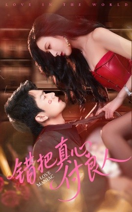 错把真心付良人 全集(大结局)