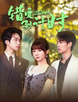 错爱倒计时 全集(大结局)