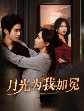 月光为我加冕(全集)