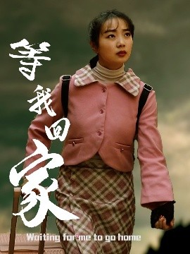 等我回家(全集)