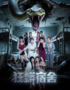 狂蟒宿舍(全集)
