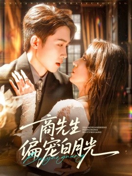 商先生偏宠白月光(全集)