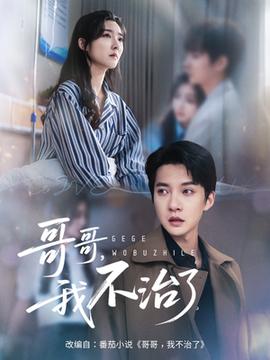 哥哥我不治了(全集)