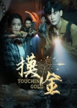 摸金短剧版(全集)