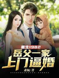 重生1982岳父一家上门逼婚(全集)
