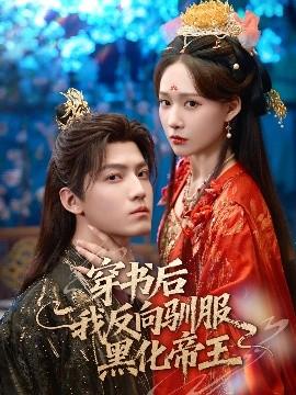 穿书后我反向驯服黑化帝王(全集)
