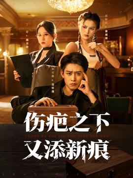 伤疤之下又添新痕(全集)