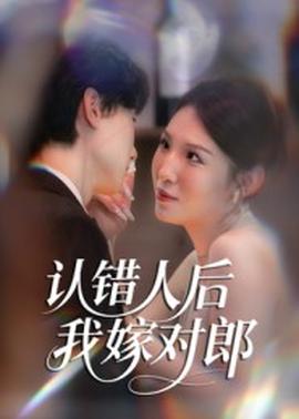 认错人后嫁对郎(全集)