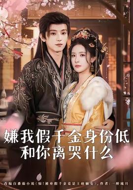 嫌我假千金身份低，和你离哭什么(全集)