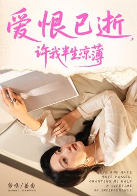 爱恨已逝许我半生凉薄(全集)